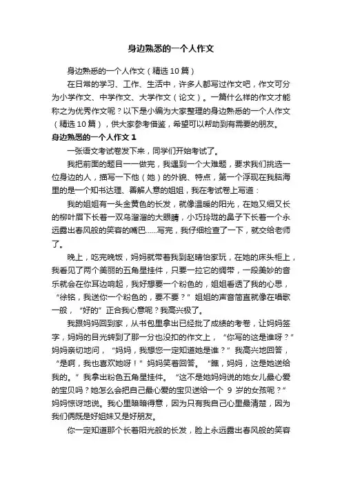 身边熟悉的一个人作文