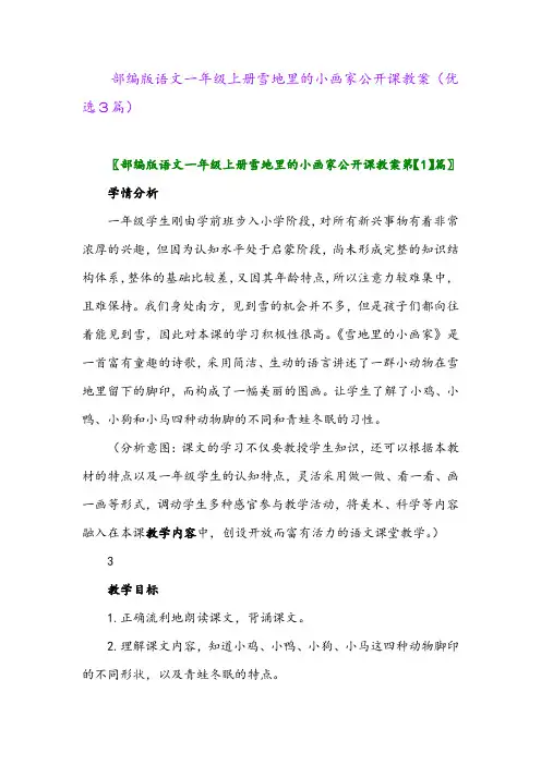 2023年部编版语文一年级上册雪地里的小画家公开课教案(优选3篇)