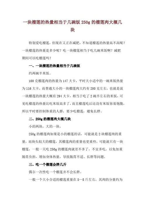 一块榴莲的热量相当于几碗饭 250g的榴莲肉大概几块