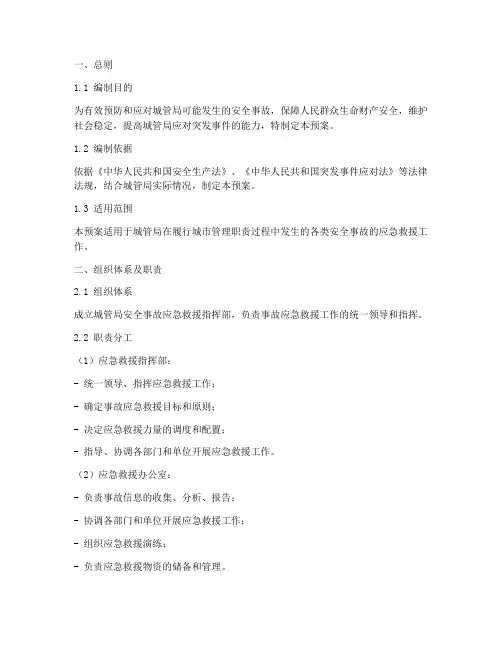 城管局安全事故应急预案