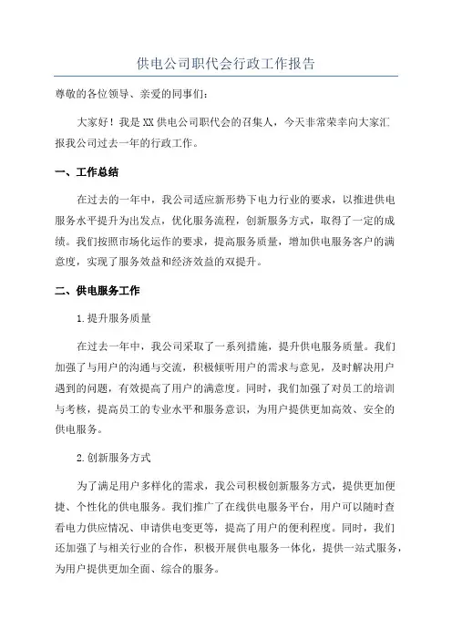 供电公司职代会行政工作报告