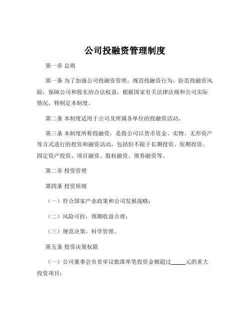 公司投融资管理制度