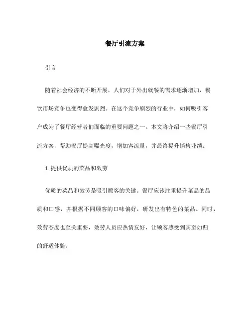 餐厅引流方案