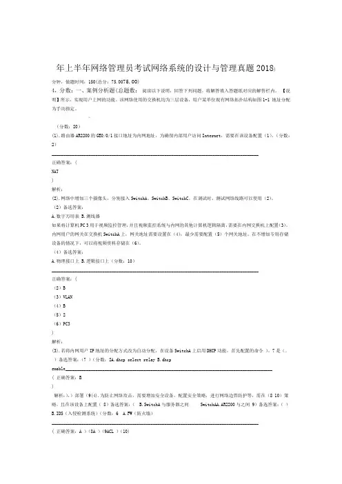 2018年上半年网络管理员考试网络系统的设计与管理真题