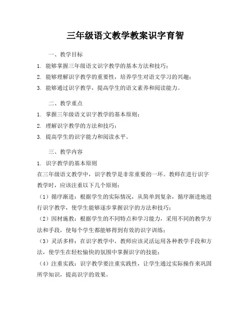 三年级语文教学教案识字育智