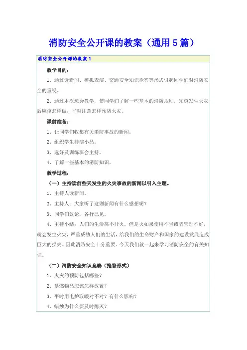 消防安全公开课的教案(通用5篇)