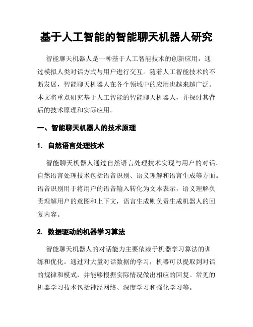 基于人工智能的智能聊天机器人研究