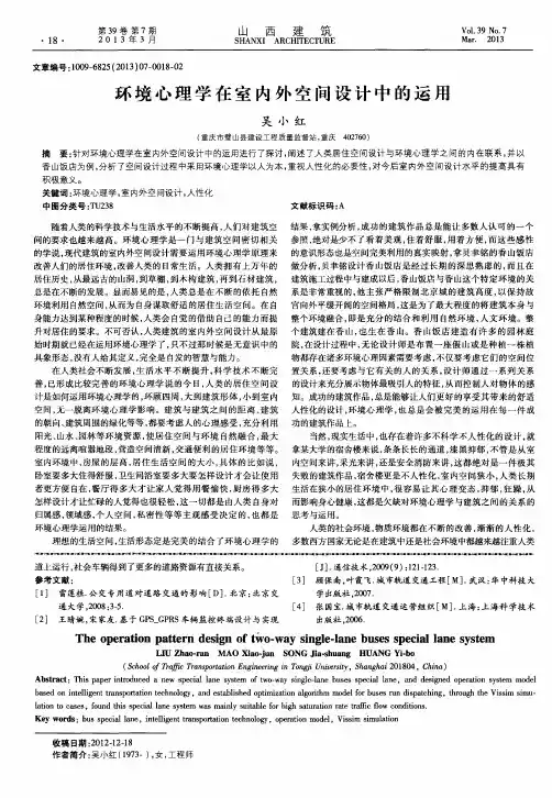 环境心理学在室内外空间设计中的运用