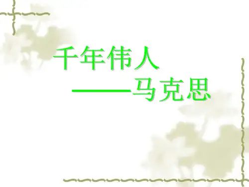 千年伟人 马克思