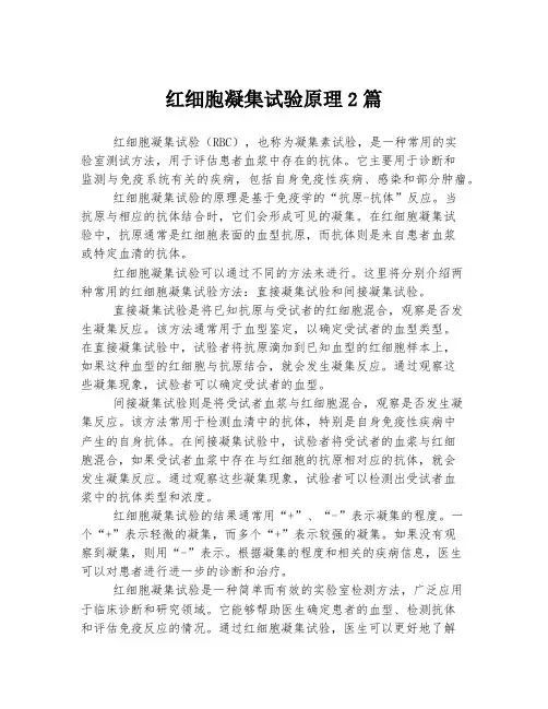 红细胞凝集试验原理
