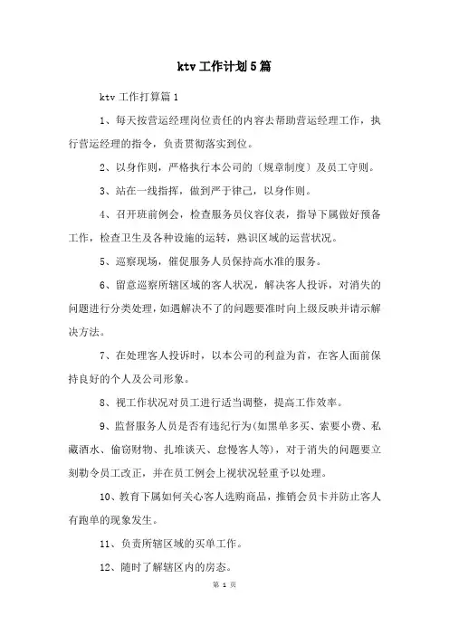 ktv工作计划5篇