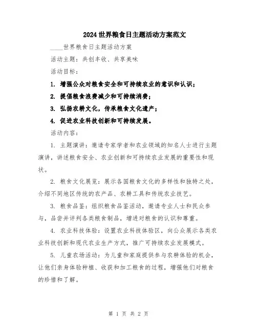 2024世界粮食日主题活动方案范文