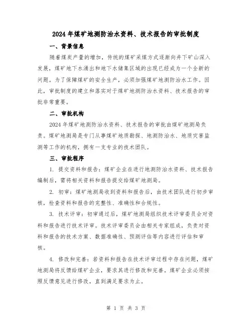 2024年煤矿地测防治水资料、技术报告的审批制度(2篇)