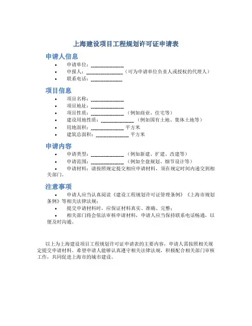 上海建设项目工程规划许可证申请表