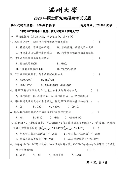 2020年温州大学研究生入学考试专业课620分析化学