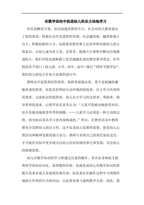 在数学活动中促进幼儿快乐主动地学习