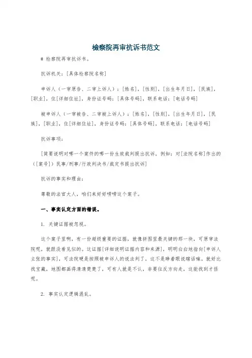 检察院再审抗诉书范文