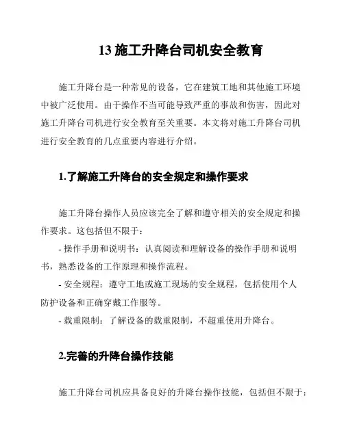 13施工升降台司机安全教育