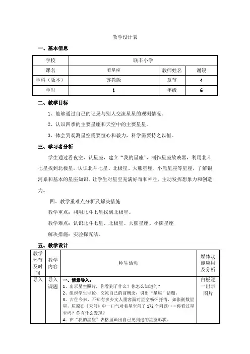 【精选】六年级上册科学教案-4.3 看星座｜苏教版 (3)