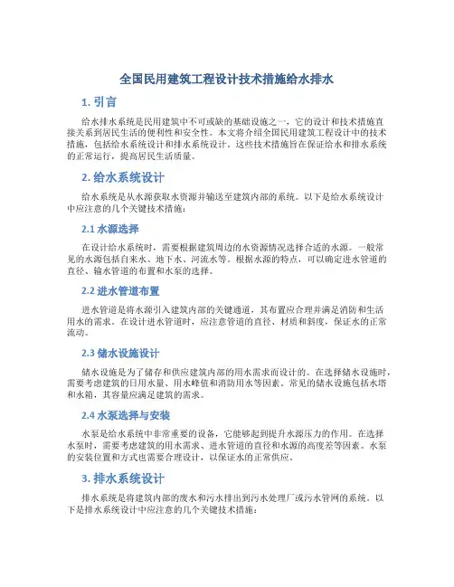 全国民用建筑工程设计技术措施给水排水