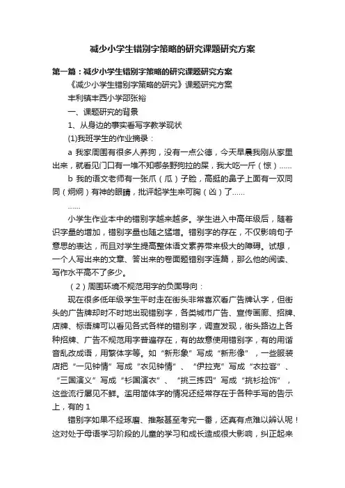 减少小学生错别字策略的研究课题研究方案