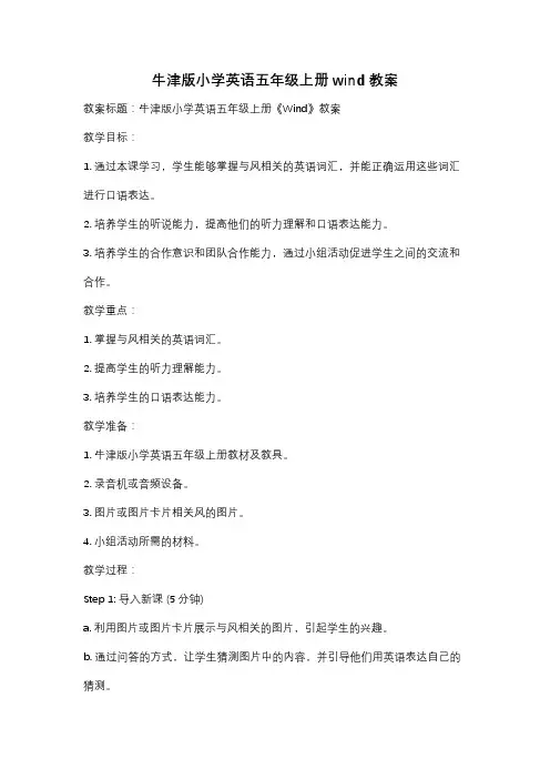 牛津版小学英语五年级上册wind教案