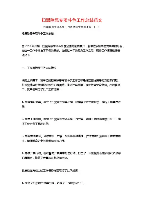 扫黑除恶专项斗争工作总结范文4篇
