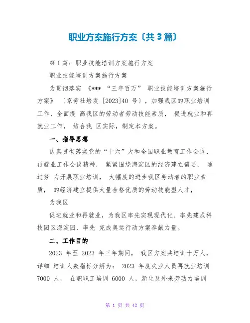 职业计划实施方案(共3篇)