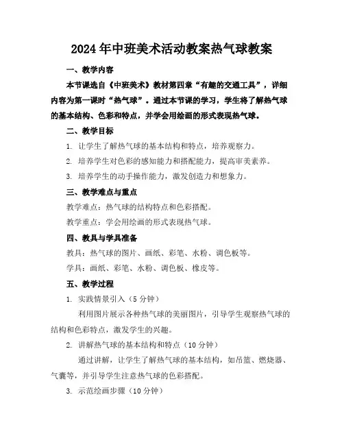 2024年中班美术活动教案热气球教案