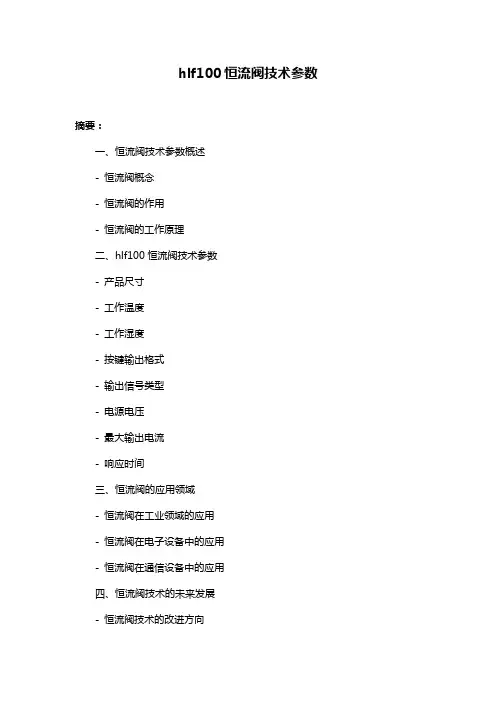 hlf100恒流阀技术参数