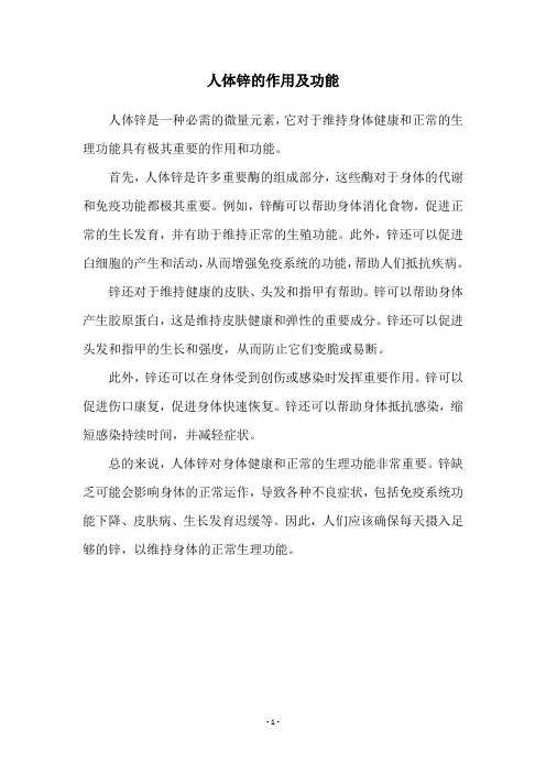 人体锌的作用及功能