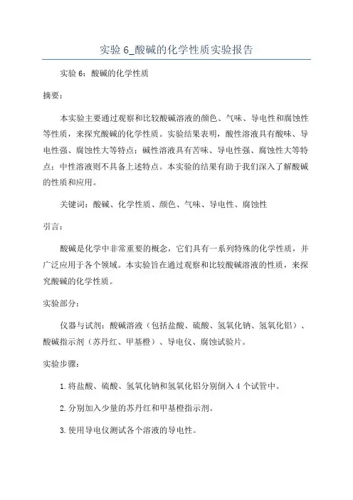 实验6_酸碱的化学性质实验报告