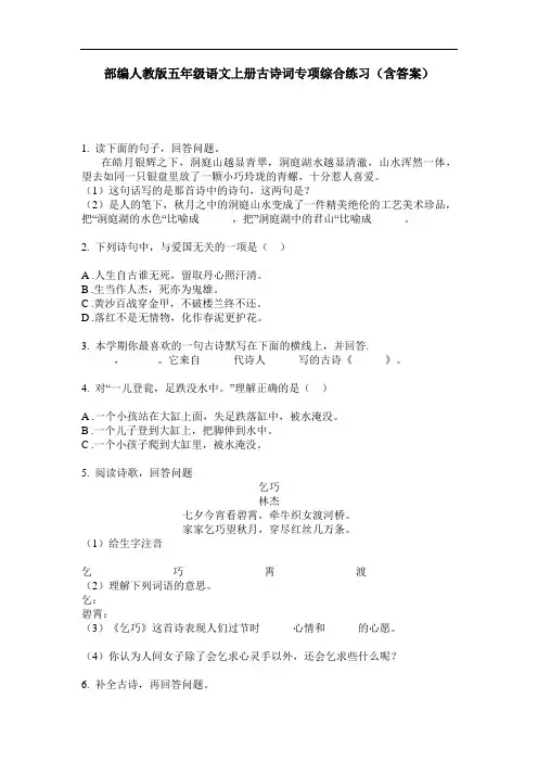 部编人教版五年级语文上册古诗词专项综合练习(含答案)