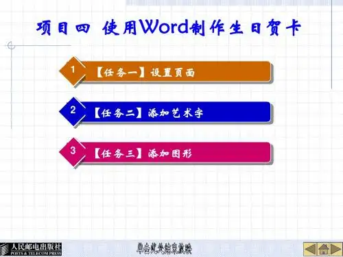 项目四 使用Word制作生日贺卡