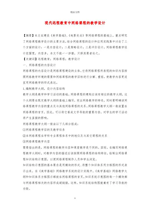 现代远程教育中网络课程的教学设计