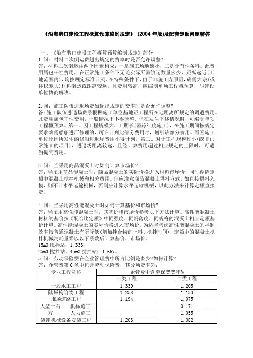 2004沿海港口建设工程概算预算编制规定  (2004年版)及配套定额问题解答