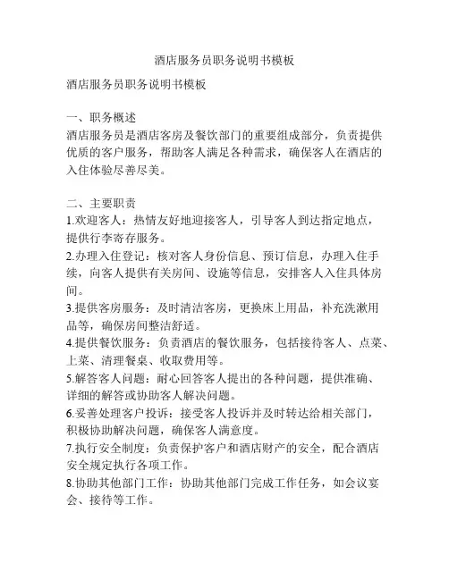 酒店服务员职务说明书模板