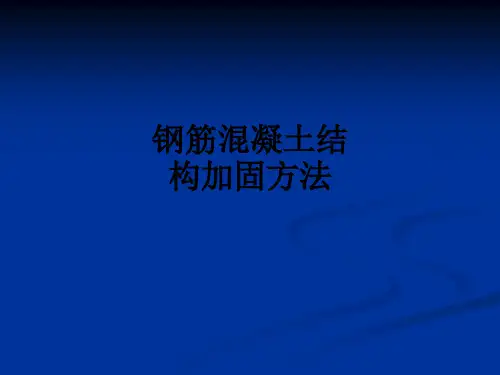 钢筋混凝土结构加固方法ppt课件