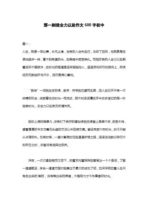 那一刻我全力以赴作文600字初中