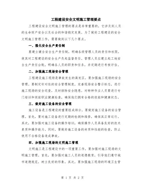 工程建设安全文明施工管理要点