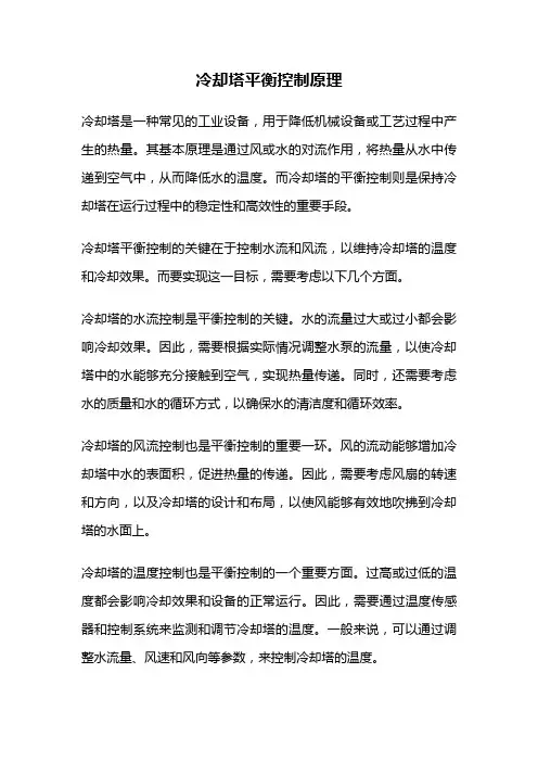 冷却塔平衡控制原理