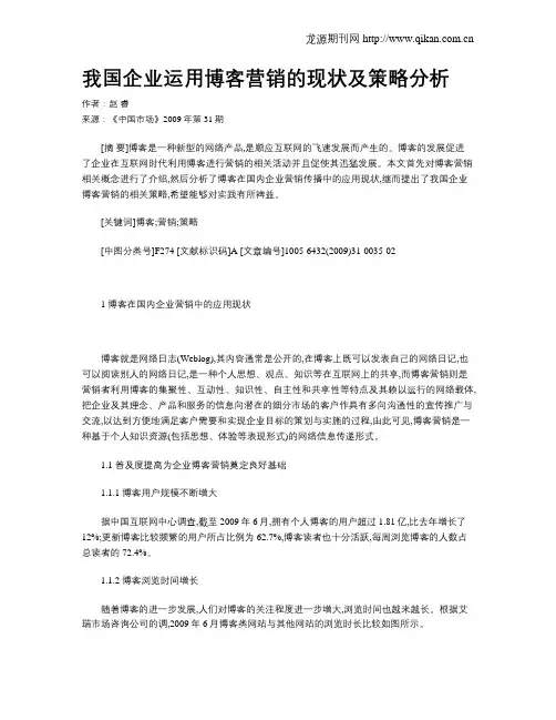 我国企业运用博客营销的现状及策略分析