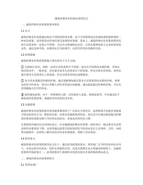 减免阶梯水价的情况说明范文