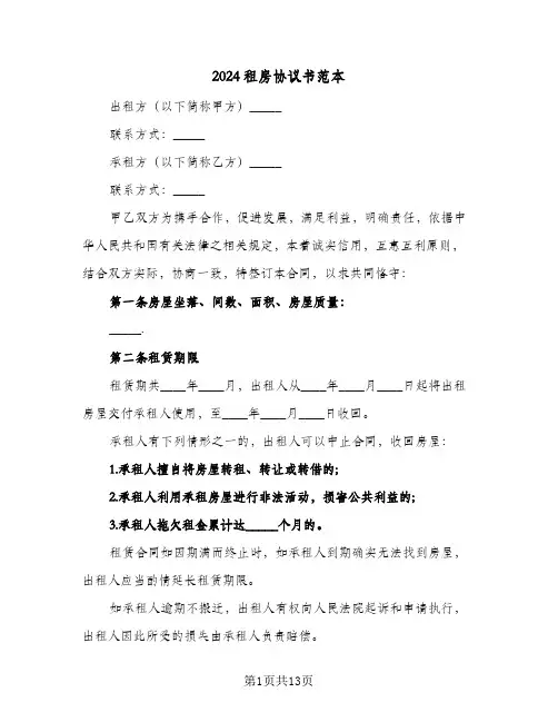 2024租房协议书范本(六篇)