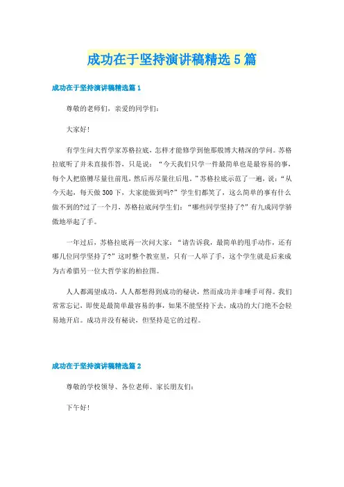 成功在于坚持演讲稿精选5篇