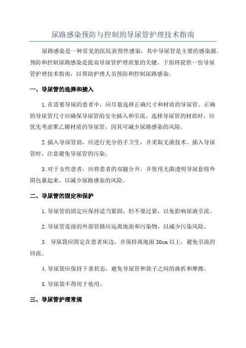 尿路感染预防与控制的导尿管护理技术指南