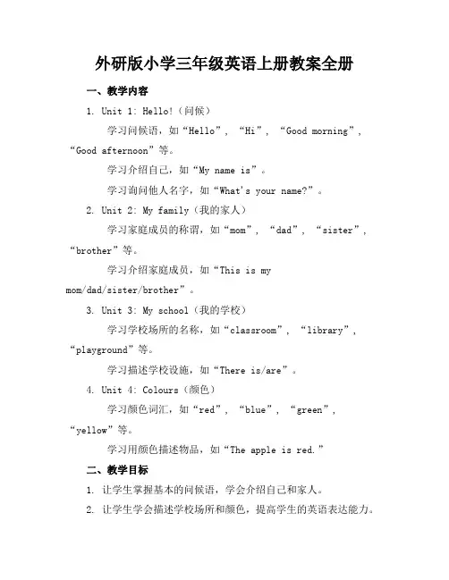 外研版小学三年级英语上册教案全册