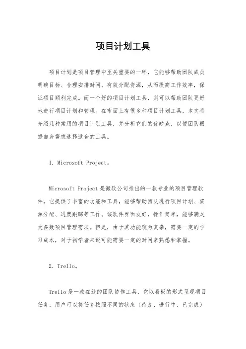 项目计划工具