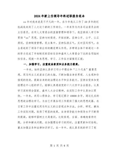 2024年新上任领导年终述职报告范本（2篇）