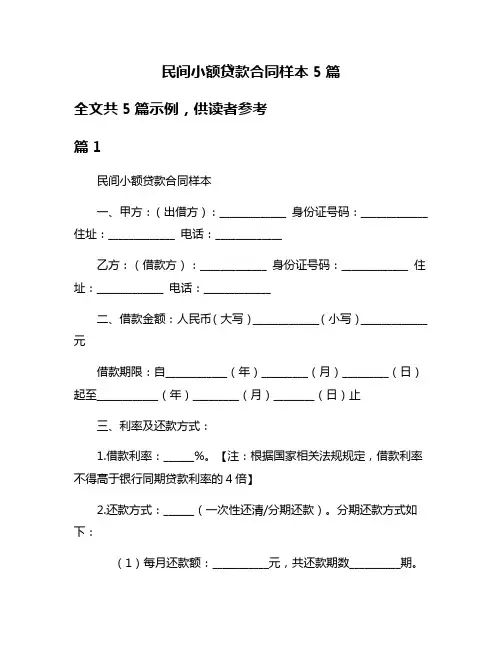 民间小额贷款合同样本5篇